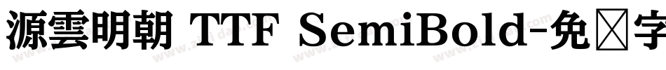 源雲明朝 TTF SemiBold字体转换